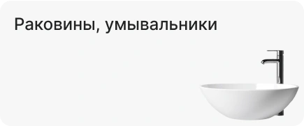 Раковины, умывальники